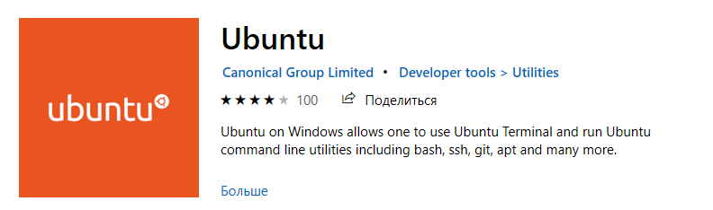 Windows 10 - Установка приложения Ubuntu